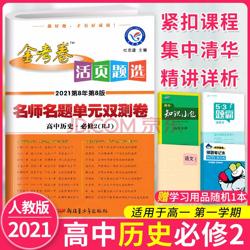 2021新版 金考卷活页题选高中历史必修二人教版 历史必修2名师名题