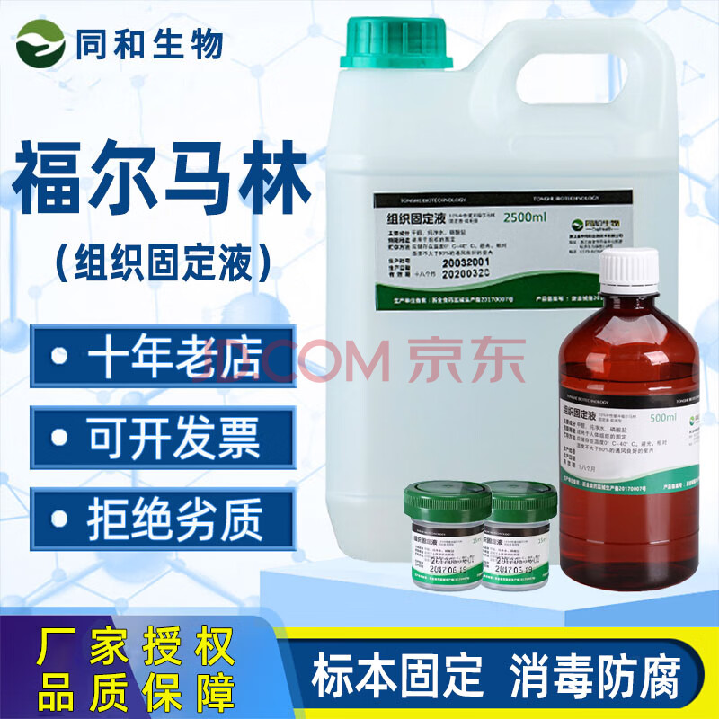 福尔马林福尔马林防腐液甲醛标本固定液溶液水产兽用养殖消毒液500ml