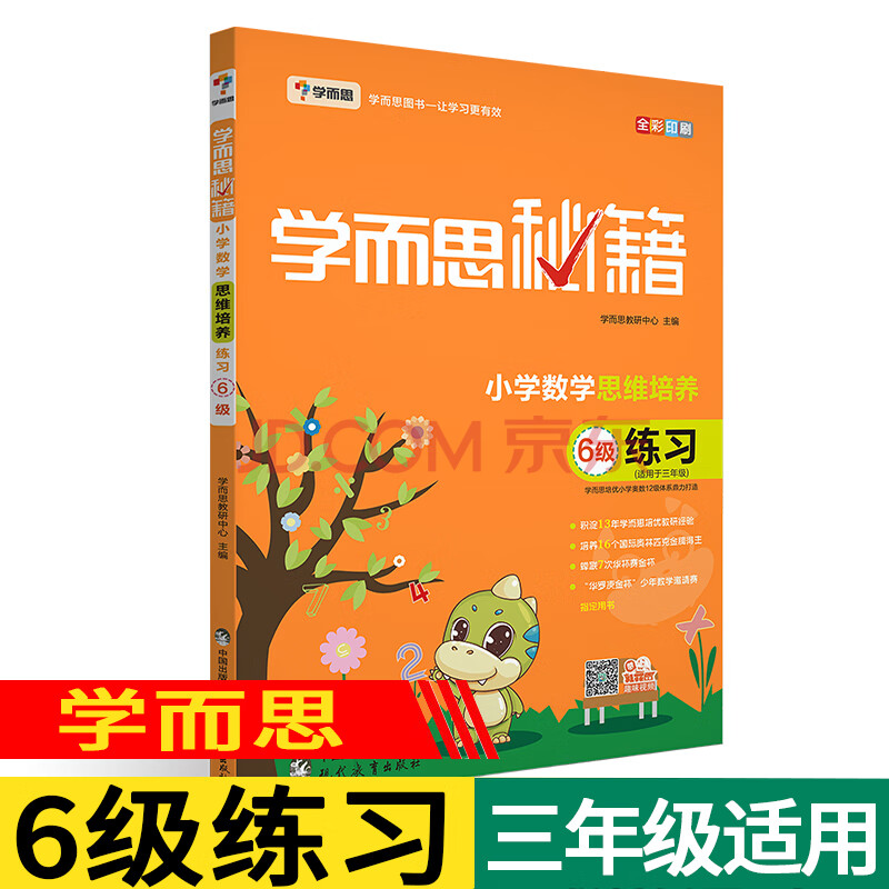 学而思秘籍 小学数学思维培养6级练习 适用于三年级练习题练习册 3年级上下册数学奥赛竞赛习题奥数教程