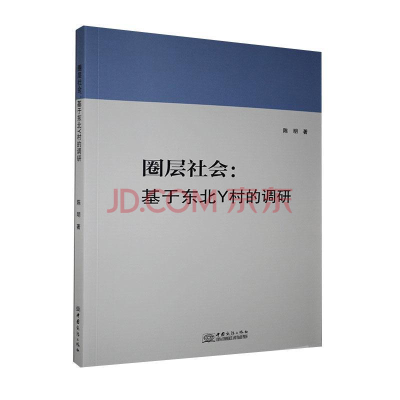 圈层社会:基于东北y村的调研 陈明 政治/军事 9787510334597