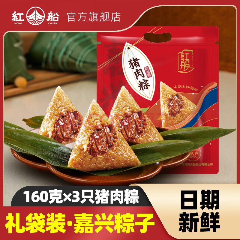 红船嘉兴特产鲜肉粽子早餐速食肉粽手工白米粽子团购批发粽子礼盒 鲜肉粽160g*3只（一袋共480克）