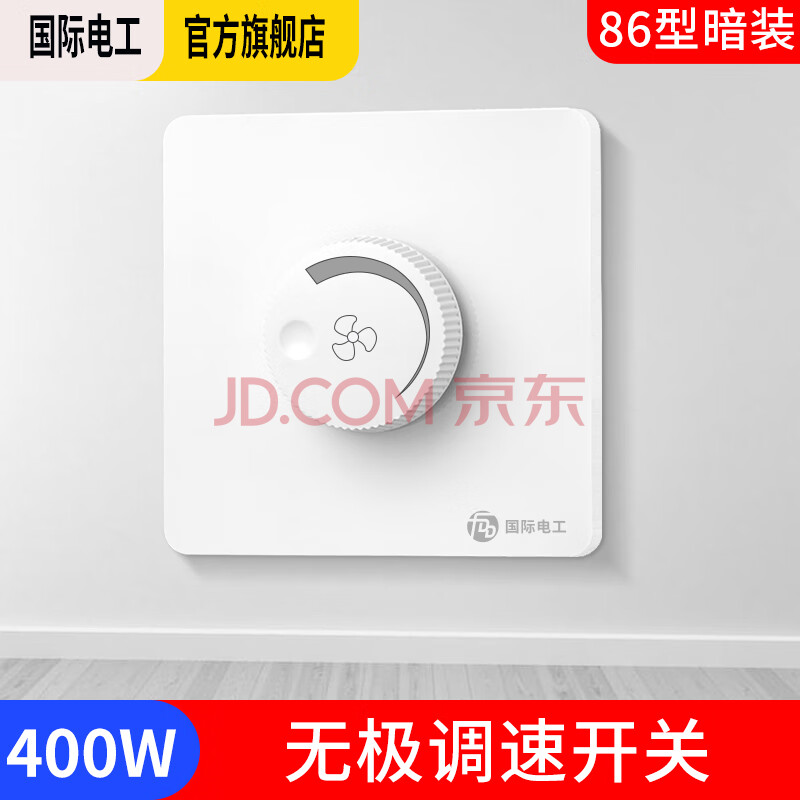 国际电工 吊扇调速器快慢变速开关通用五档控制器顶扇电风扇86型调速开关 暗装400W-无极调速开关
