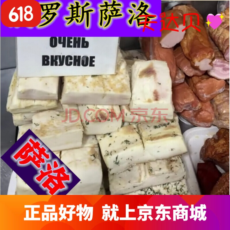 【严选好物】俄罗斯沙拉肉 风味萨拉腌猪肉俄罗斯腌制生肉萨洛沙拉