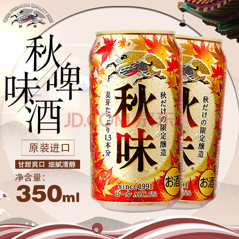 麒麟啤酒日本kirin秋味啤酒季节限定进口啤酒 秋味350ml*12罐