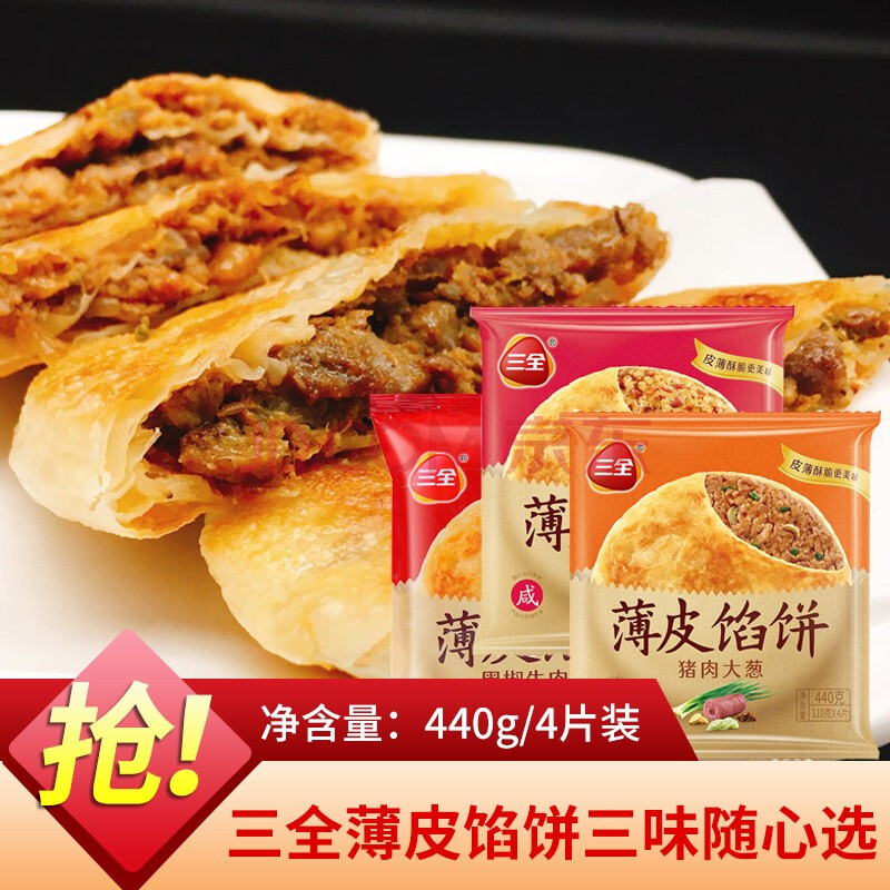 三全薄皮酥皮馅饼手抓饼440g*5包黑椒牛肉猪肉大葱鸡肉煎饼早餐饼 440