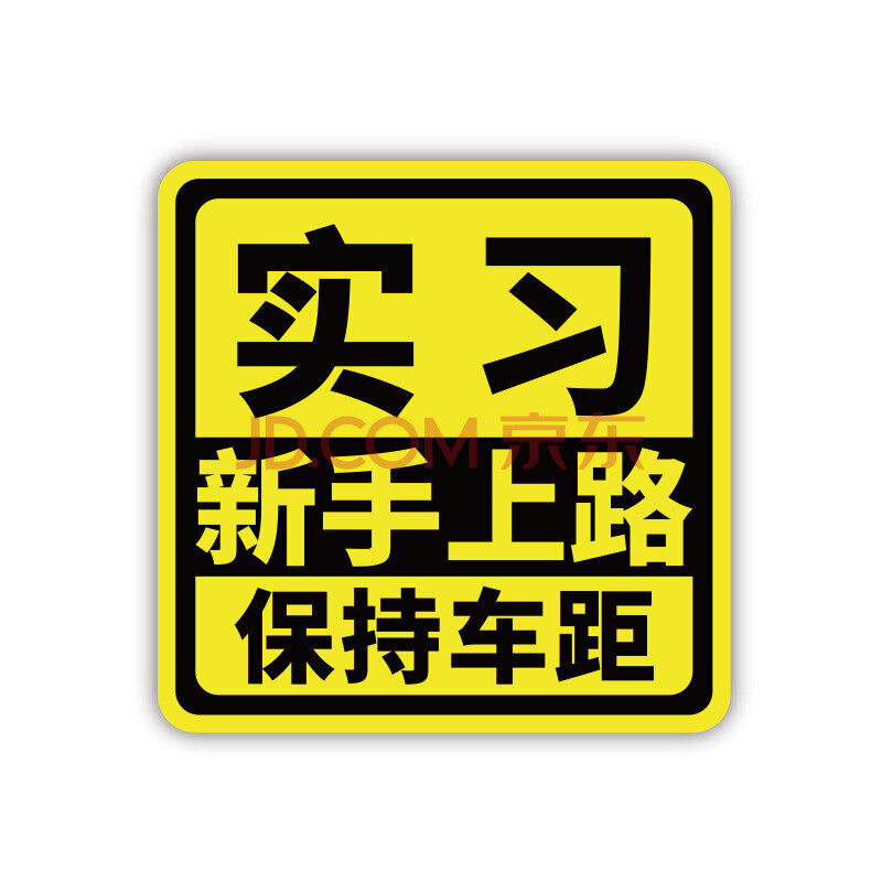 新手上路驾驶女司机实习磁性车贴卡通搞笑个性创意反光磁性车贴 054