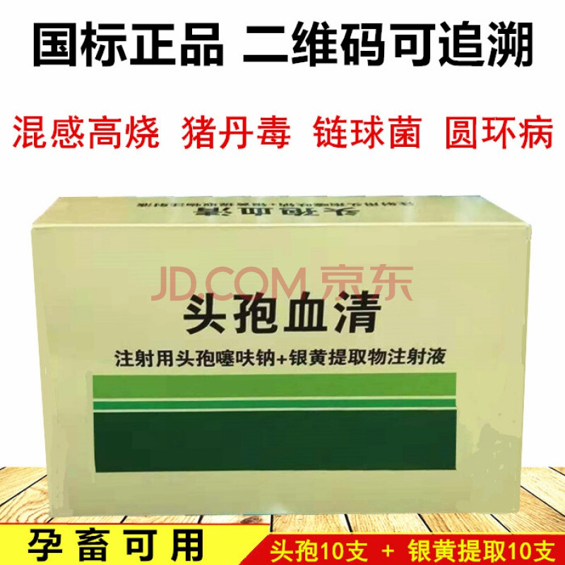 射用头孢噻呋钠  银黄提取物 猪牛羊兽用 高热病 头孢