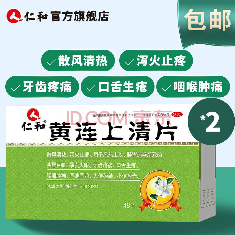 仁和黄连上清片48粒清热泻火止痛牙痛口疮咽喉肿痛 二