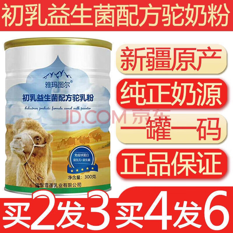 正宗新疆伊犁雪莲乳业品牌驼牧尔骆驼奶粉多维富硒高钙新鲜全脂驼初乳