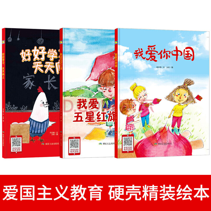幼儿爱国主义教育绘本红色经典故事书 精装硬皮硬壳绘本 我爱五星红旗