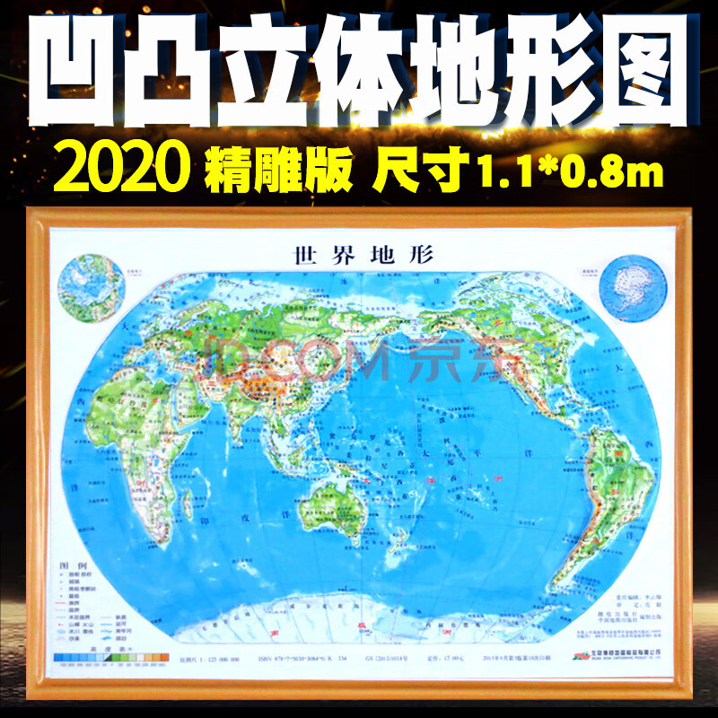 二手九九新2020年世界地图3d立体凹凸和中国地图墙贴3d地形图大超大