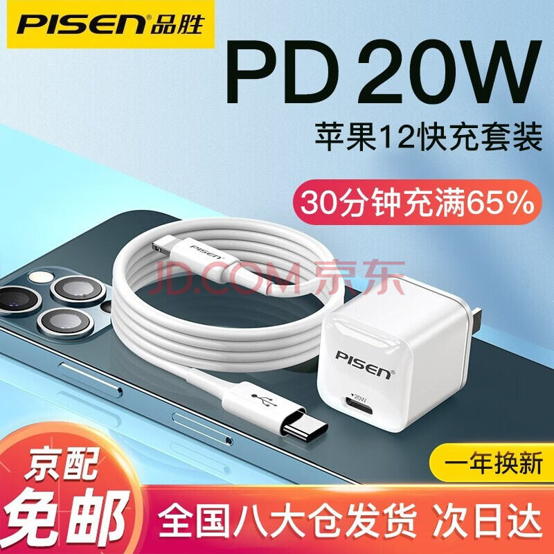 品胜 苹果13充电器头20wpd快充套装充电头适用iphone13/12promax/11