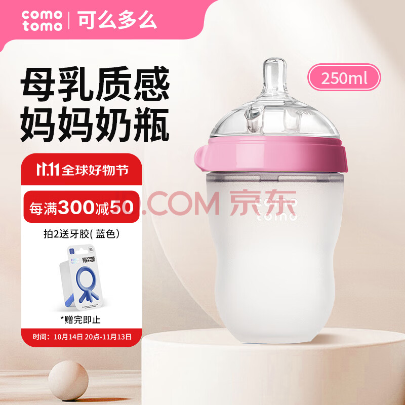 可么多么（como tomo）奶瓶婴儿奶瓶新生儿断奶仿母乳硅胶奶瓶3-6个月250ml粉