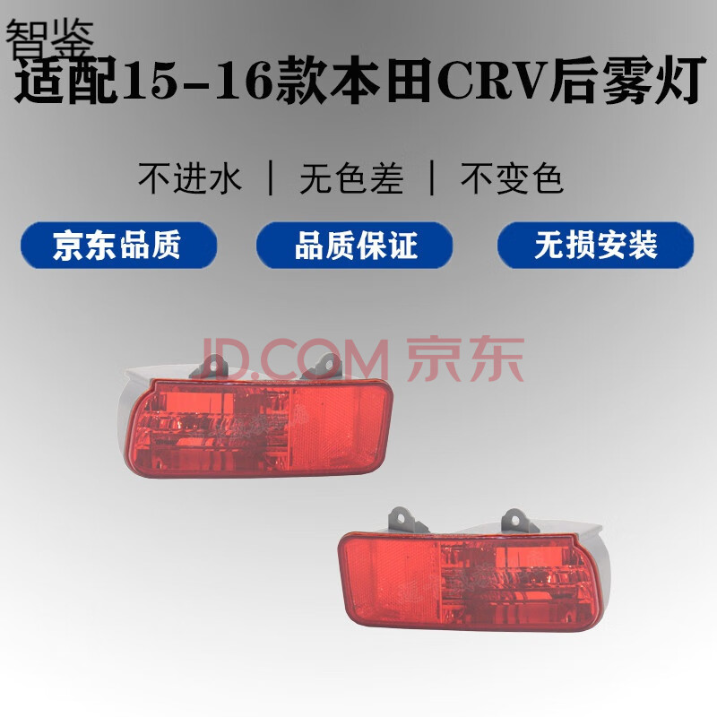 维修保养 led车灯 智鉴 智鉴 适配适配15-16款本田crv后雾灯防雾灯后