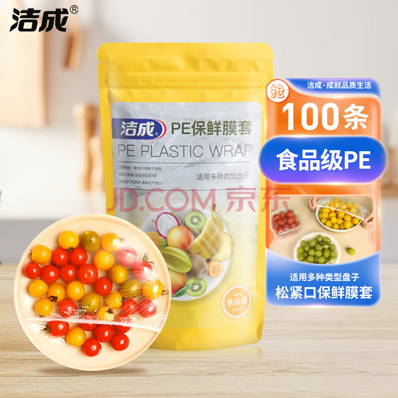洁成 一次性保鲜套食品级保鲜罩万能食物碗罩 100条【渠道专属】