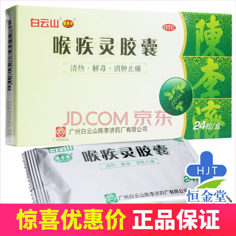 陈李济 喉疾灵胶囊 0.25g*24粒/盒 1盒装