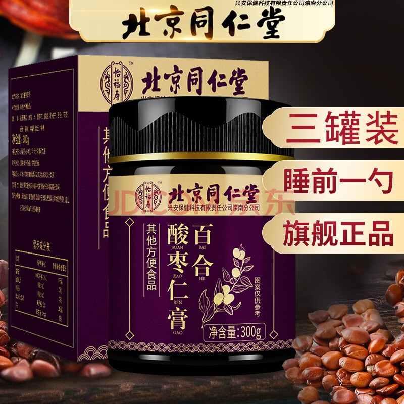 北京同仁堂酸枣仁膏搭茯苓酸枣仁茶酸枣仁丸赠品舒眠保健贴(舒眠保健