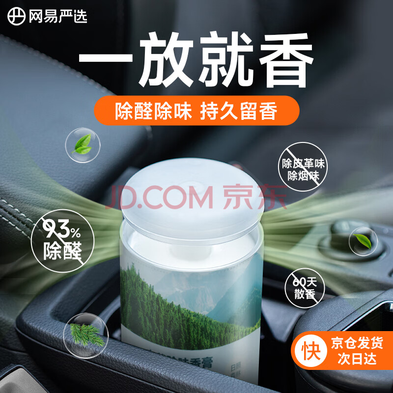 网易严选车载香薰固体香膏汽车香水 车内香氛摆件除味除甲醛 日照森林150g