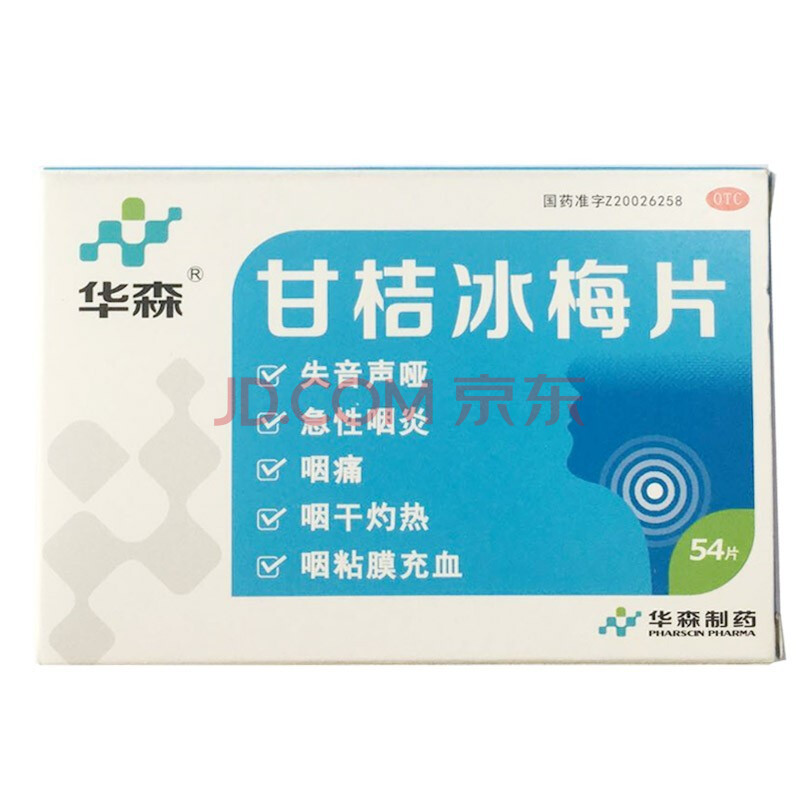 华森 甘桔冰梅片54片 柑橘冰梅片咽干咽痛嗓子疼声音嘶哑咽喉炎药品