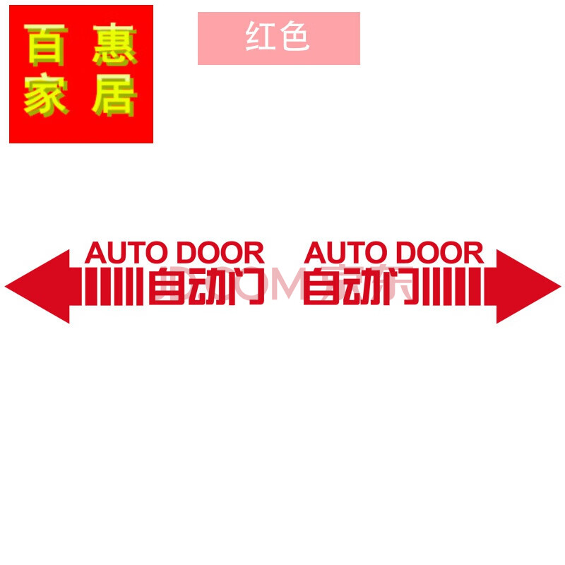 自动门标识贴 便利店玻璃门贴推拉移门自动感应门标志提示贴纸医院