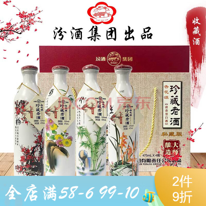 山西汾酒53度杏花源梅兰竹菊清香型粮食白酒整箱475ml*4瓶礼盒 梅兰竹