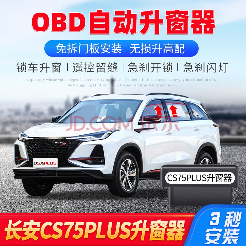 1821款长安cs75plus升窗器obd专用锁车自动关闭车窗升降窗改装2021款