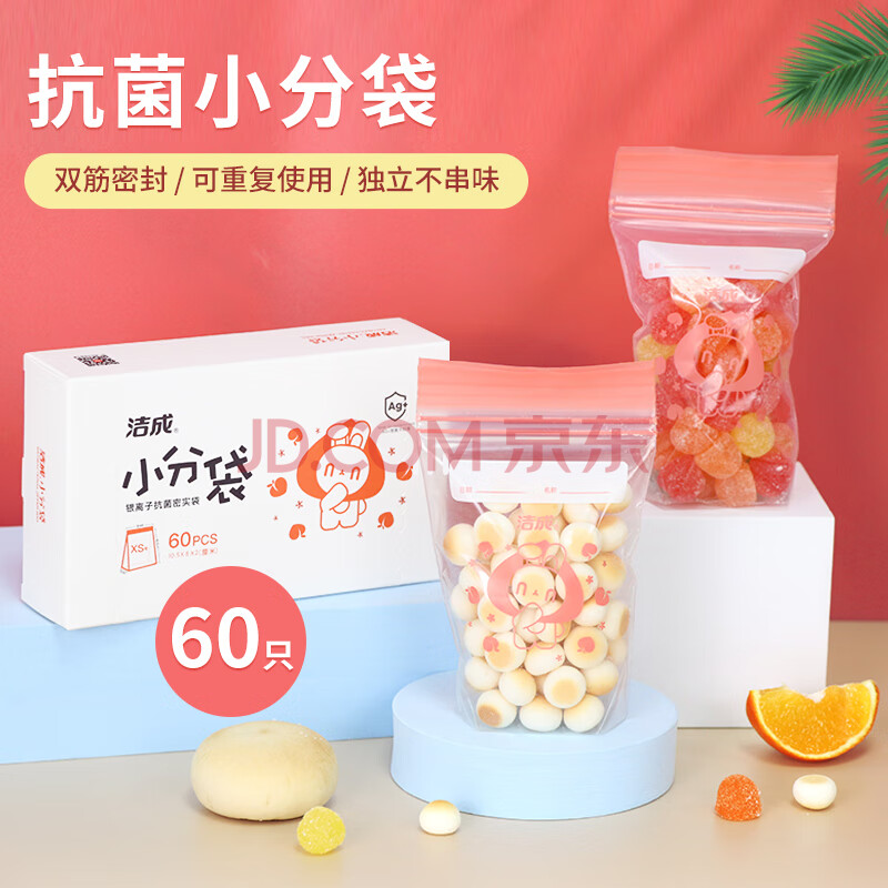 洁成抗菌mini小分袋银离子密实袋60只食品级塑封袋母婴分类收纳袋
