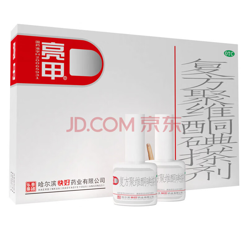 亮甲 复方聚维酮碘搽剂 3ml*2瓶/盒 灰指甲药搽剂灰指甲专用药去甲癣