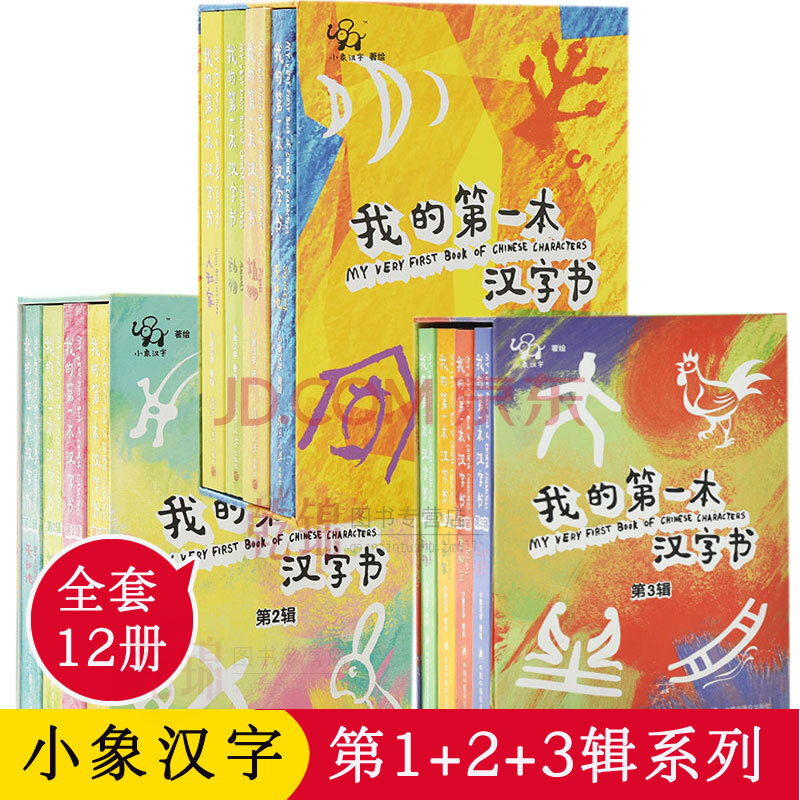 小象汉字我的第一本汉字书全12册幼儿识字书儿童学前看图识字幼儿园