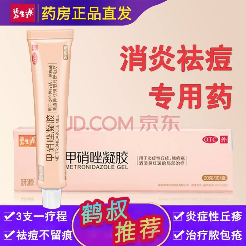 鹤叔推荐】碧生源 甲硝唑凝胶妍源20克用于炎症性丘疹脓胞疮酒渣鼻