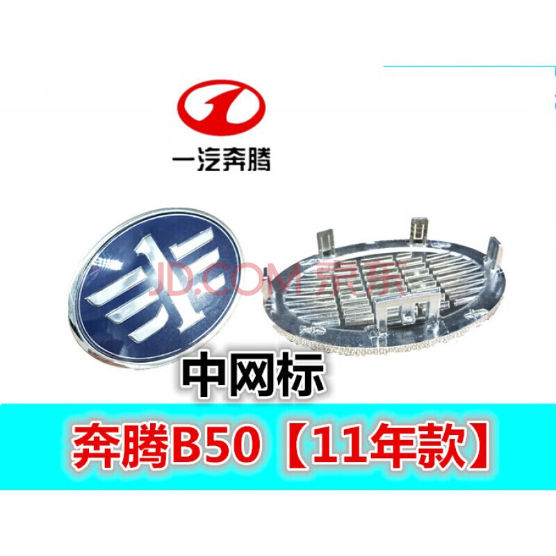 适用于 奔腾b50b70x40x80后字标中网标车标后盖标中国一汽轿车车标
