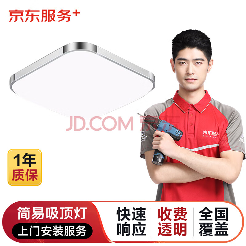 京东简易吸顶灯上门安装服务 （直径或边长＜40cm）-仅1盏限购
