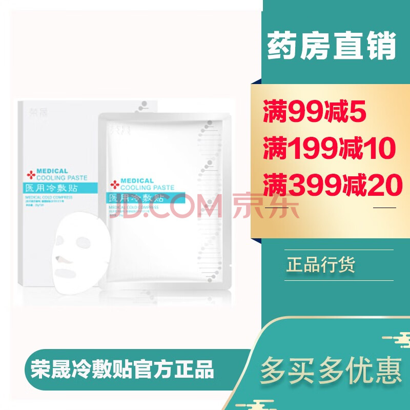 荣晟医用冷敷贴敷料敏感肌肤无菌修护受损肌肤冷敷理疗护理zx 8盒装】