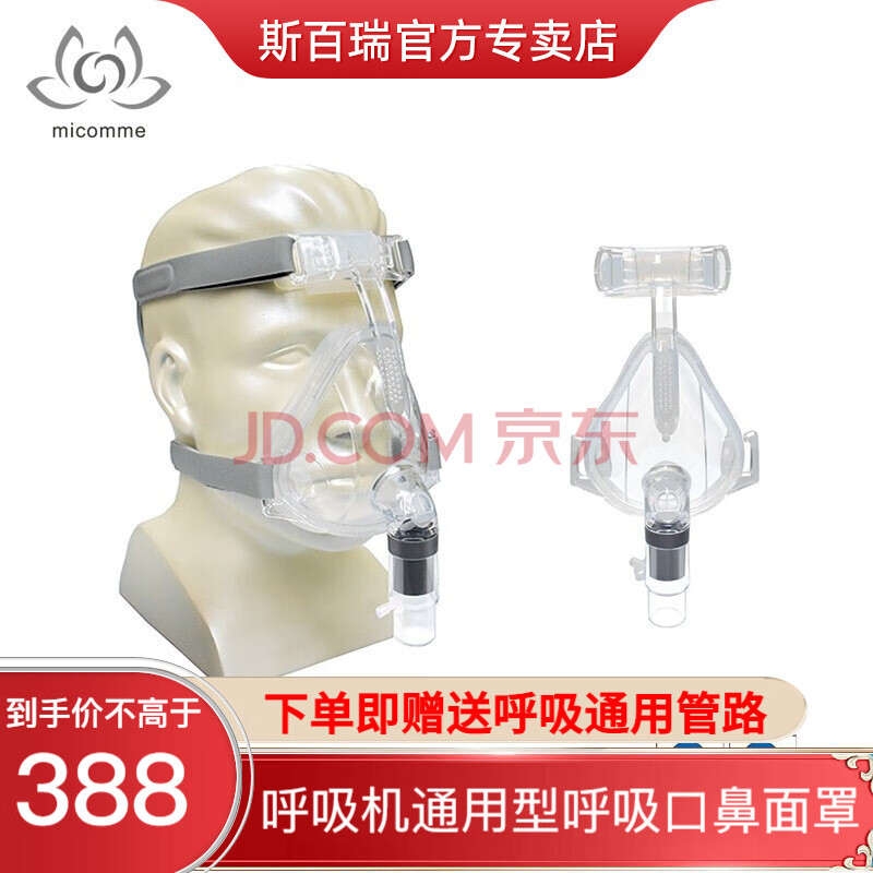 斯百瑞呼吸机原装鼻面罩家用呼吸器通用配件鼻罩 口鼻面罩【m号】