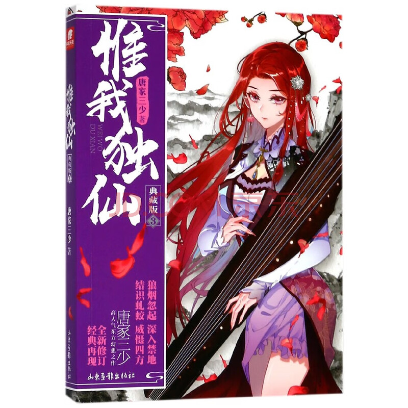 【新华书店正版】惟我独仙(典藏版3 唐家三少著唯我独仙小说书现货