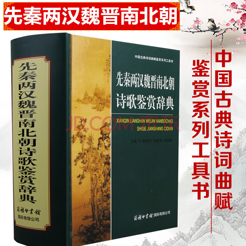 两汉魏晋南北朝诗歌鉴赏辞典 诗词歌赋书 古典正版商务印书馆/魏耕原