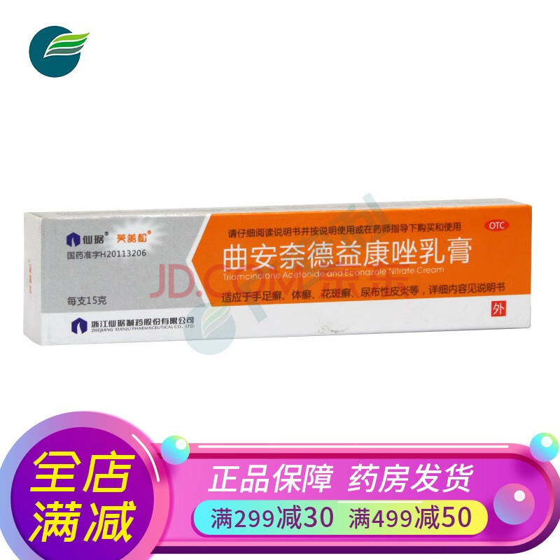 仙琚 芙美和松曲安奈德益康唑乳膏软膏15g治疗手足癣药真菌感染皮炎净