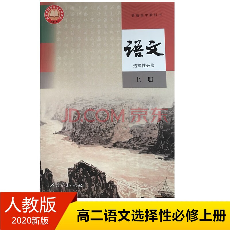 高二语文选择性必修上册教材 部编版高中语文选修1新教材