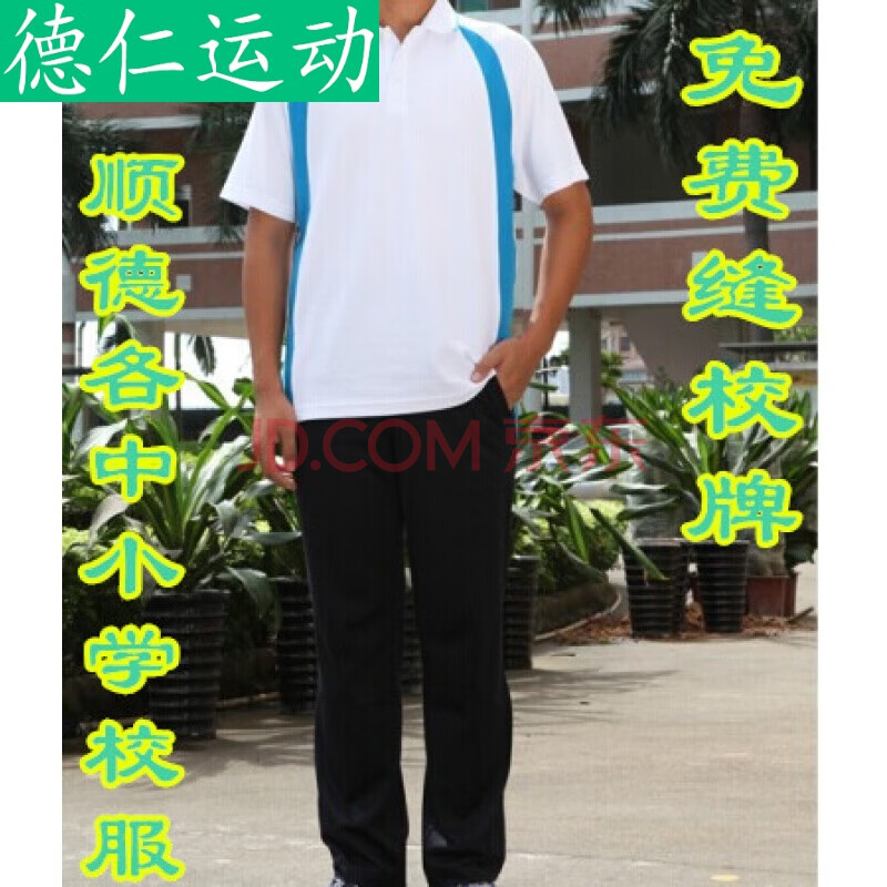新品顺德区新款校服男女高中学校服春夏装运动服套装短袖t恤长裤校服