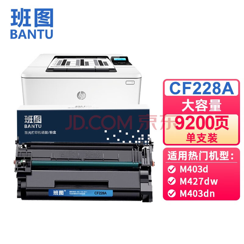 班图cf228a硒鼓大容量 适用惠普 hp403硒鼓 m403n m403dn m427dw m427