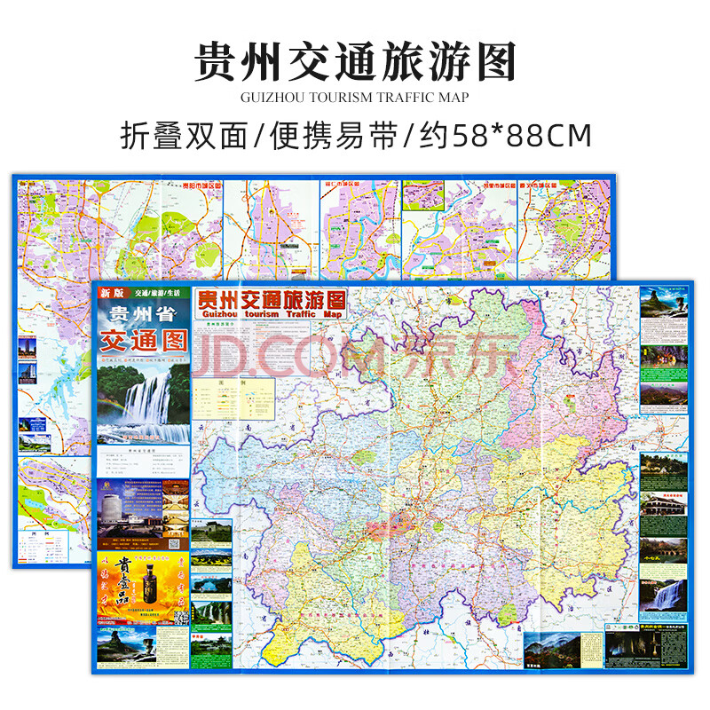 2021新版 贵州地图 贵州省交通旅游地图 旅游景点 贵阳市城区图 铜仁