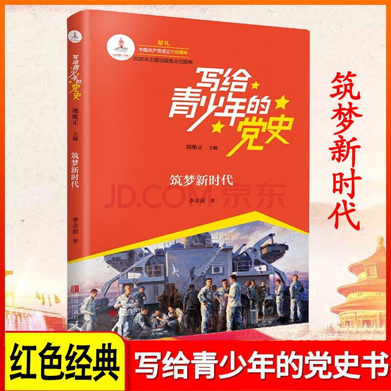 可选单本写给青少年的党史全6册中国人民站起来了红色星火燎原战火中