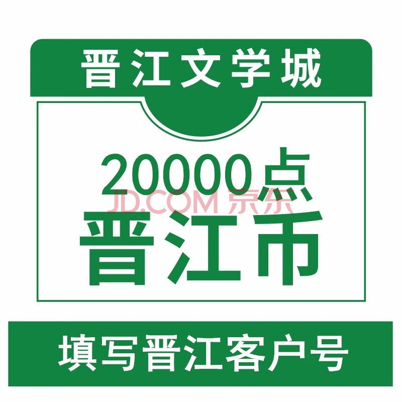 20000晋江币晋江文学城充值 晋江文学城手机app【正版充值】