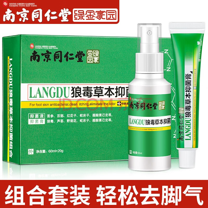 南京同仁堂狼毒草本抑菌液60ml 抑菌膏20g(男女通用脚汗脱皮水泡鞋袜