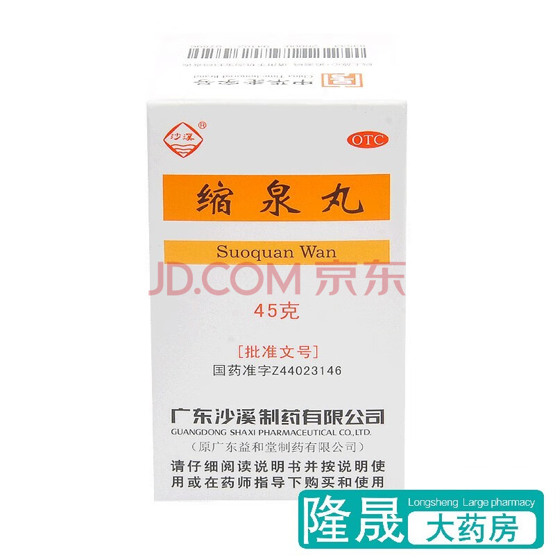 沙溪 缩泉丸 45g 男性肾虚夜间遗尿尿频尿急夜尿增多药品