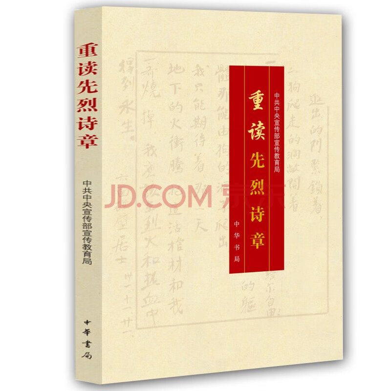 重读先烈诗章 中华书局 重读抗战家书 革命先烈诗章100首 红色经典