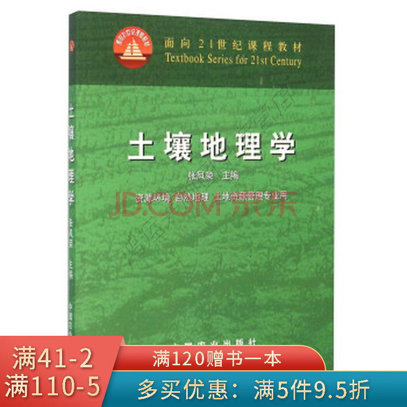 [新品]土壤地理学 资源环境 自然地理 土地资源管理专业用 张凤荣 编