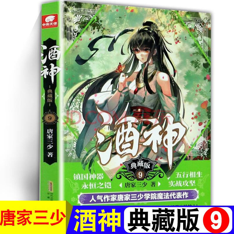 任意选】酒神典藏版全套1-10-11-12-13-14-15唐家三少著 原名阴阳冕