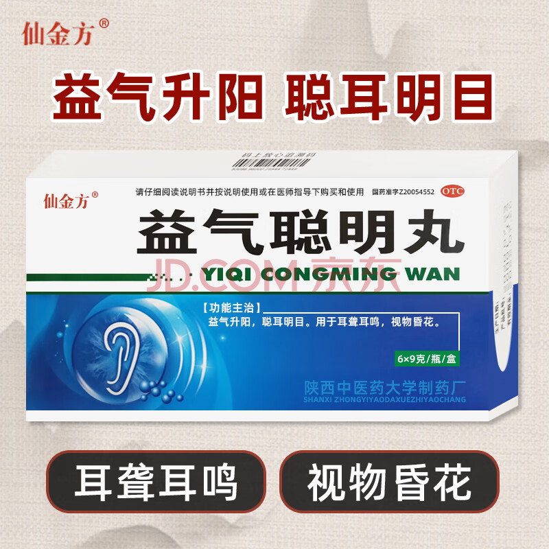 仙金方 益气聪明丸 9克*6瓶 益气升阳 聪耳明目 耳聋耳鸣 神经性视物