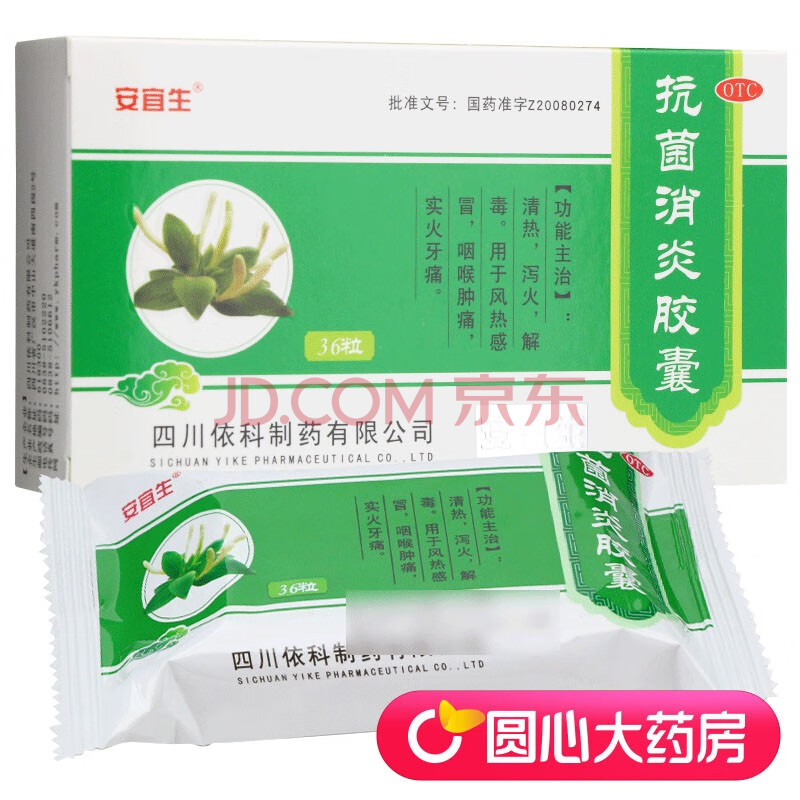 安宜生 抗菌消炎胶囊 0.26g*36粒/盒 3盒